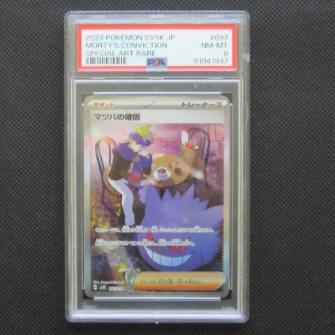 PSA8 ワイルドフォース マツバの確信 sv5k 097/071 SAR