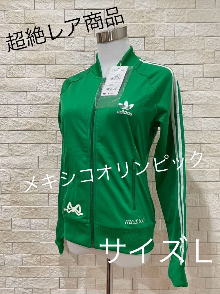 超絶レア商品 アディダス ジャージ メキシコオリンピックモデル 超絶レア商品 アディダス ジャージ メキシコオリンピックモデル