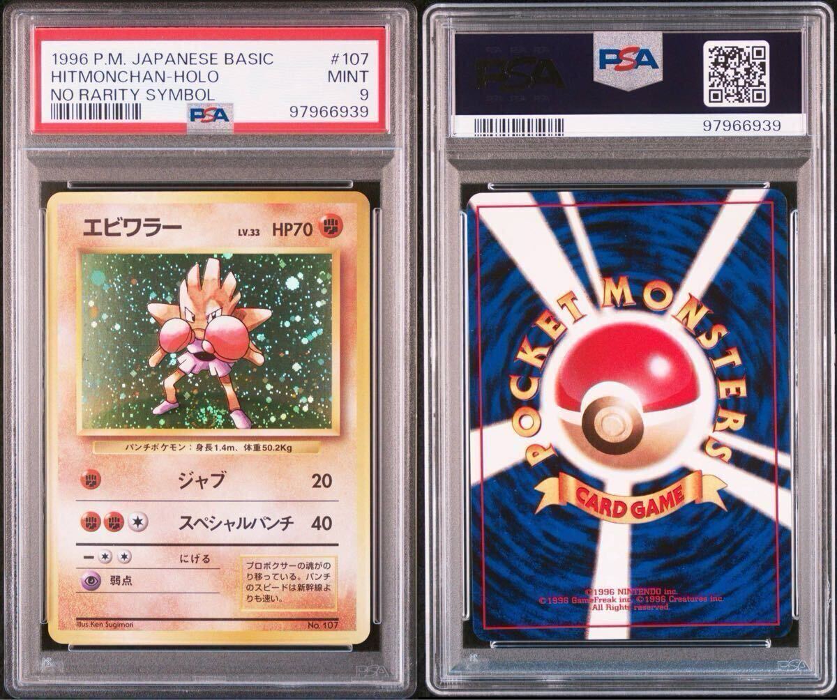 PSA9 MINT エビワラー 旧裏 初版 マークなし 渦巻きホロ 107