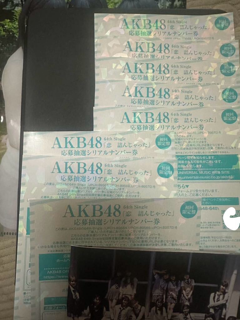 AKB48 恋詰んじゃった 北海道 札幌 握手券8枚セット シリアルナンバー 