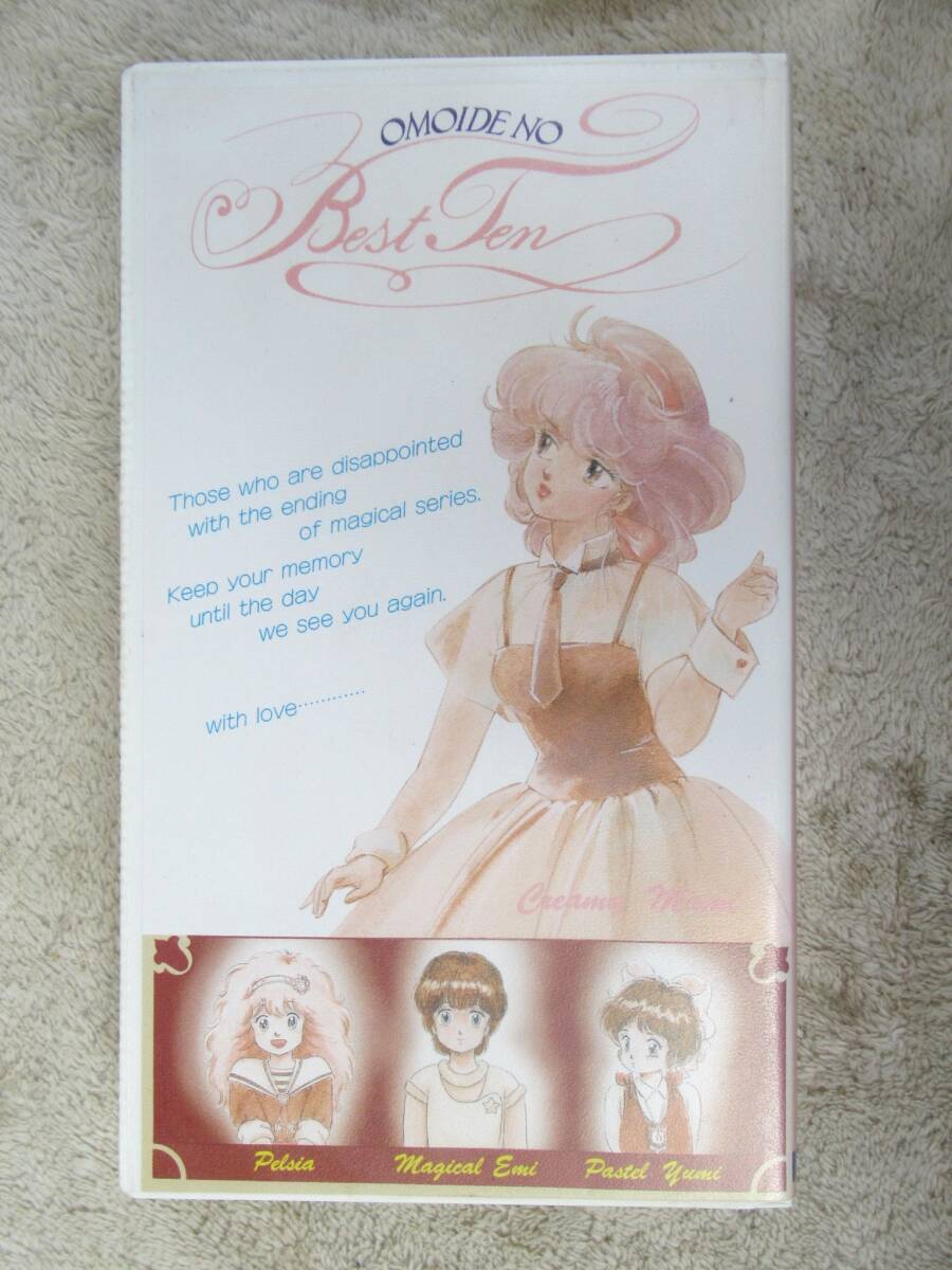 クリィミーマミ マジカルエミ ペルシャ パステルユーミ　　魔法シリーズ 「想い出のベストテン」　VHS ビデオ OPF-201 1987年