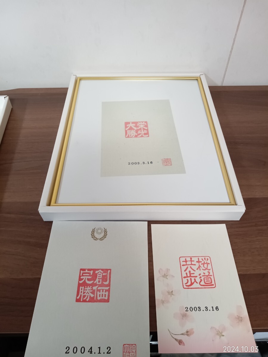855 創価学会 押印紙 栄光大勝 創価完勝 桜道共歩 三点 池田大作 855 創価学会 押印紙 栄光大勝 創価完勝 桜道共歩 三点 池田大作