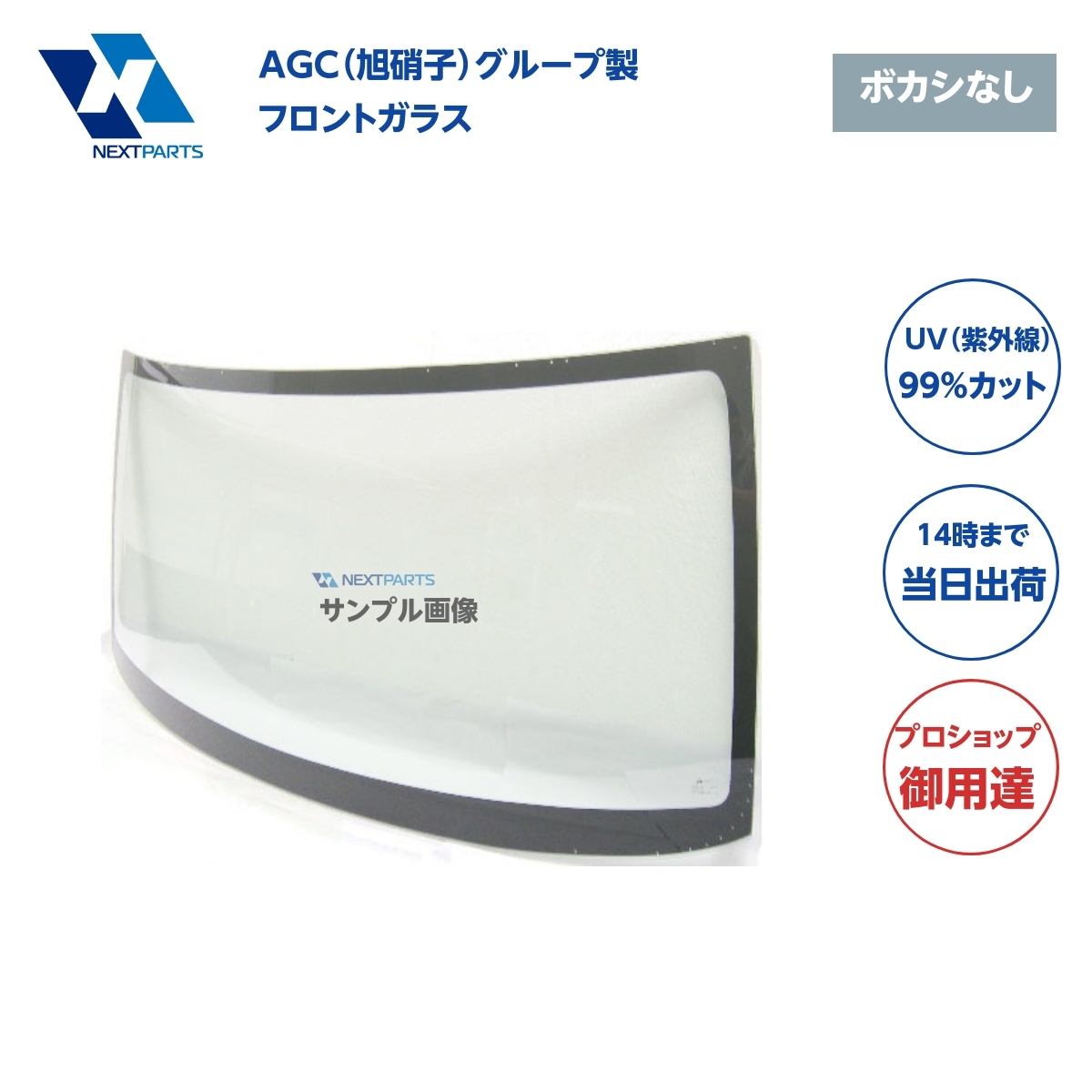フロントガラス ボカシなし AGC 旭硝子グループ製 新品 優良新品 社外新品 56111-37120 ダイナ XZU312D