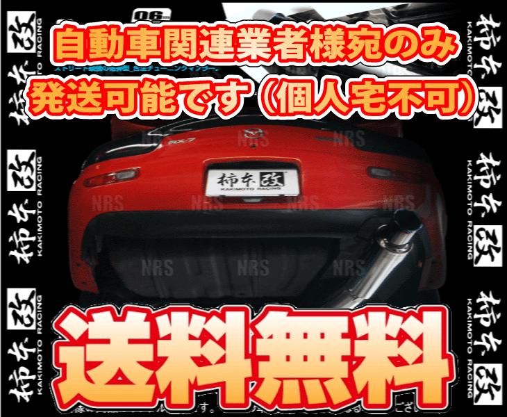 柿本改 カキモト Regu.06＆R RX-7 FD3S 13B-REW 91/12～02/8 FR車 5MT/4AT (Z21301
