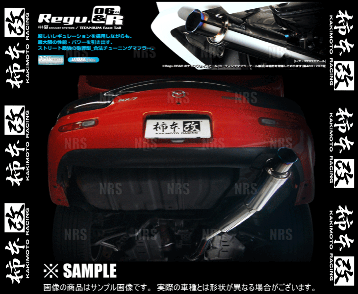 柿本改 カキモト Regu.06＆R RX-7 FD3S 13B-REW 91/12～02/8 FR車 5MT/4AT (Z21301