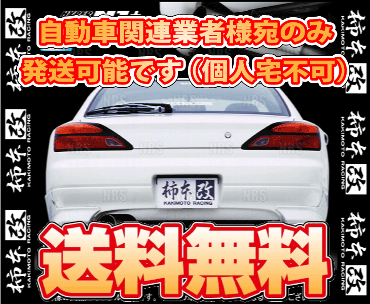 柿本改 カキモト ハイパー フルメガ N1+ Rev. シルビア S15 SR20DET 1999/1～2002/8 FR車 6MT (N31353