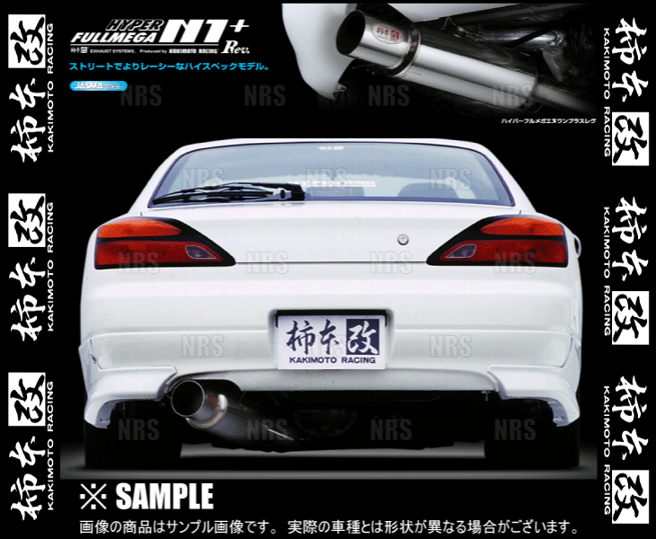 柿本改 カキモト ハイパー フルメガ N1+ Rev. シルビア S15 SR20DET 1999/1～2002/8 FR車 6MT (N31353