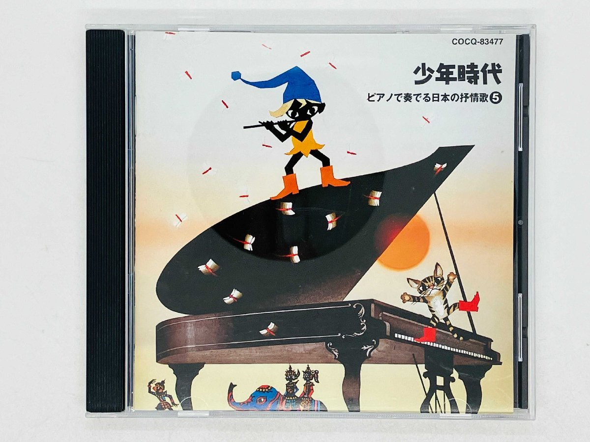 即決CD ピアノで奏でる日本の抒情歌 5 / 少年時代 / 見上げてごらん夜の星を , この広い野原いっぱい COCQ-83477 Z26