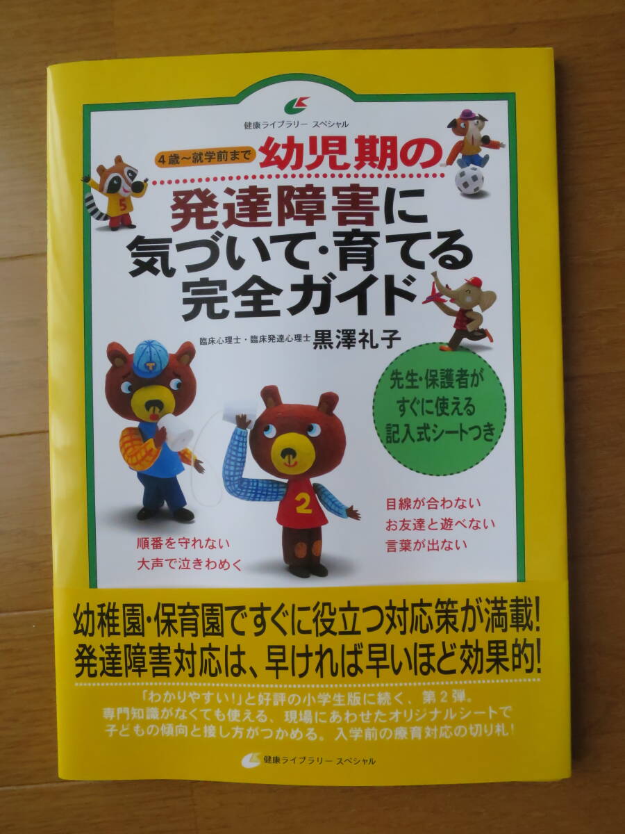 幼児期の発達障害に気づいて・育てる完全ガイド値下げ_画像1