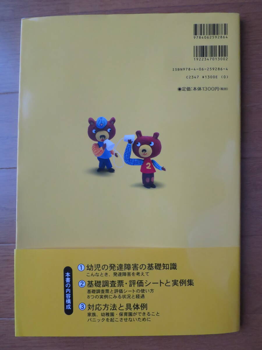 幼児期の発達障害に気づいて・育てる完全ガイド値下げ_画像2