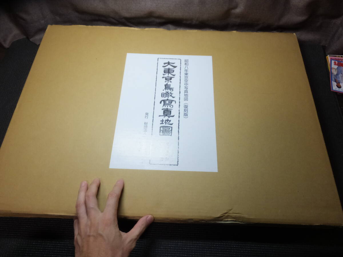 定価21万円!昭和八年!東京空中写真地図!大東京鳥瞰写真地図 定価21万円!昭和八年!東京空中写真地図!大東京鳥瞰写真地図