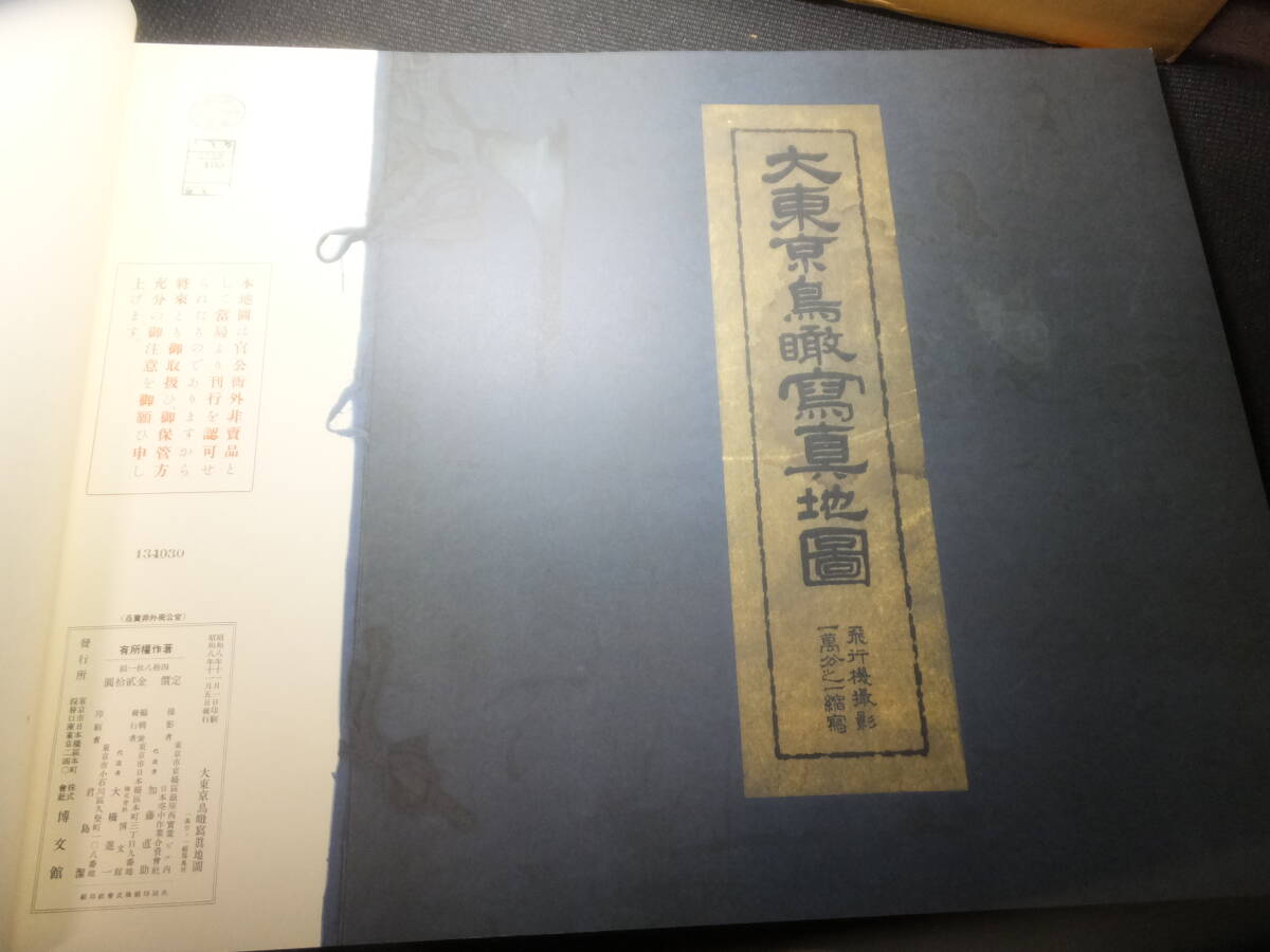 定価21万円!昭和八年!東京空中写真地図!大東京鳥瞰写真地図 定価21万円!昭和八年!東京空中写真地図!大東京鳥瞰写真地図