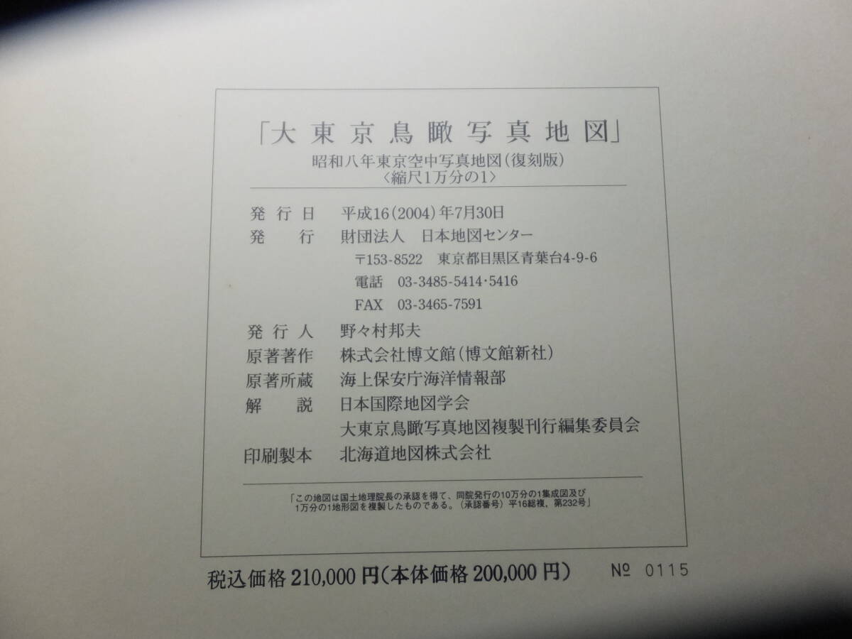 定価21万円!昭和八年!東京空中写真地図!大東京鳥瞰写真地図 定価21万円!昭和八年!東京空中写真地図!大東京鳥瞰写真地図