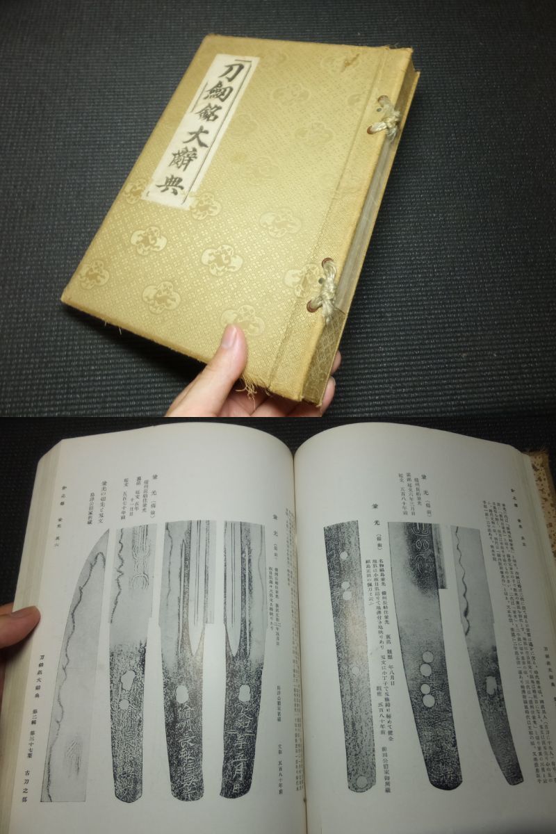 戦前！貴重書！刀剣銘大辞典！押形多数掲載！　　　　　　　　　　　　　　　　　検鐔小柄目貫脇差太刀虎徹正宗相州伝古刀縁頭鞘鍔刀