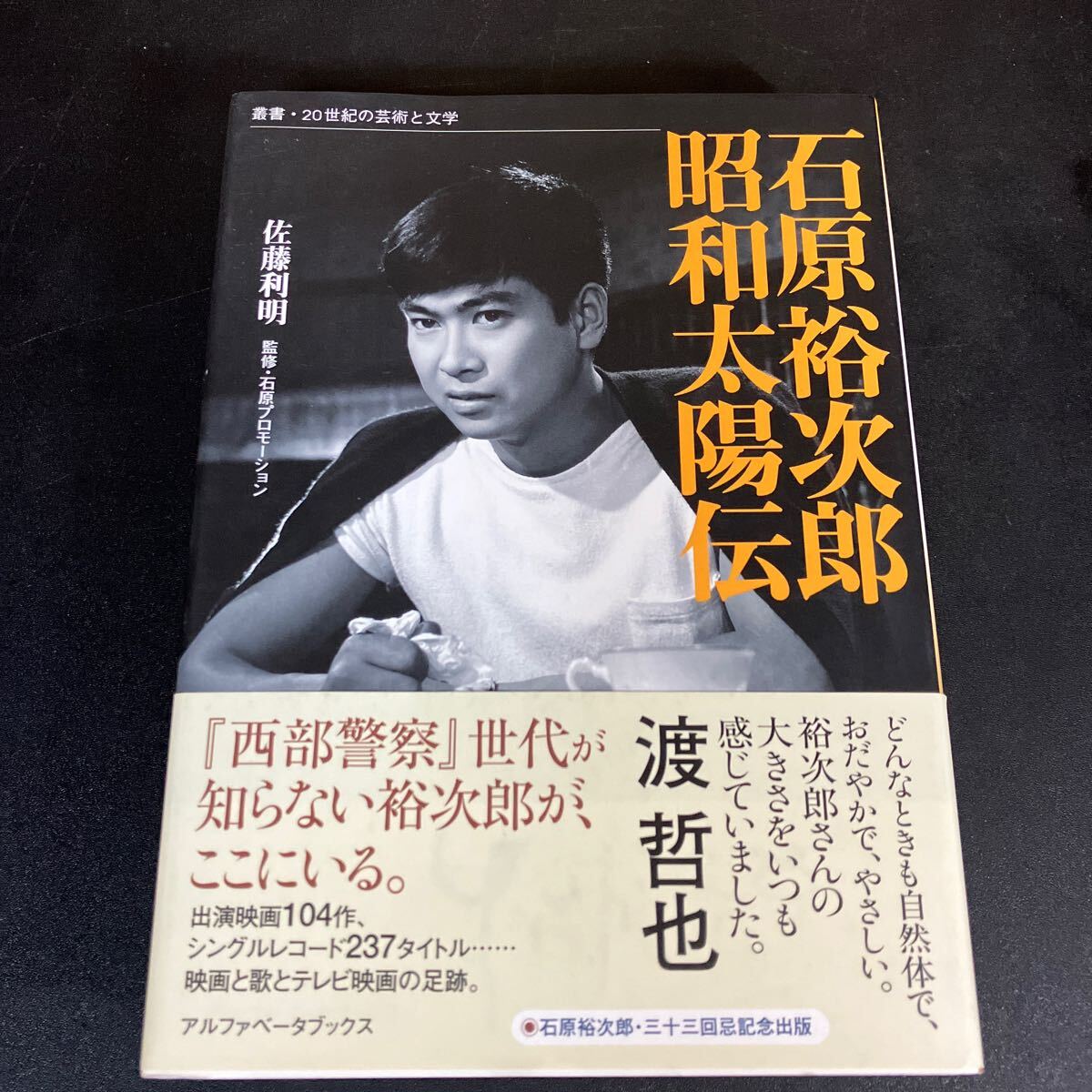 24-10-2 『石原裕次郎 昭和太陽伝 』(叢書・20世紀の芸術と文学) 佐藤利明 (著)