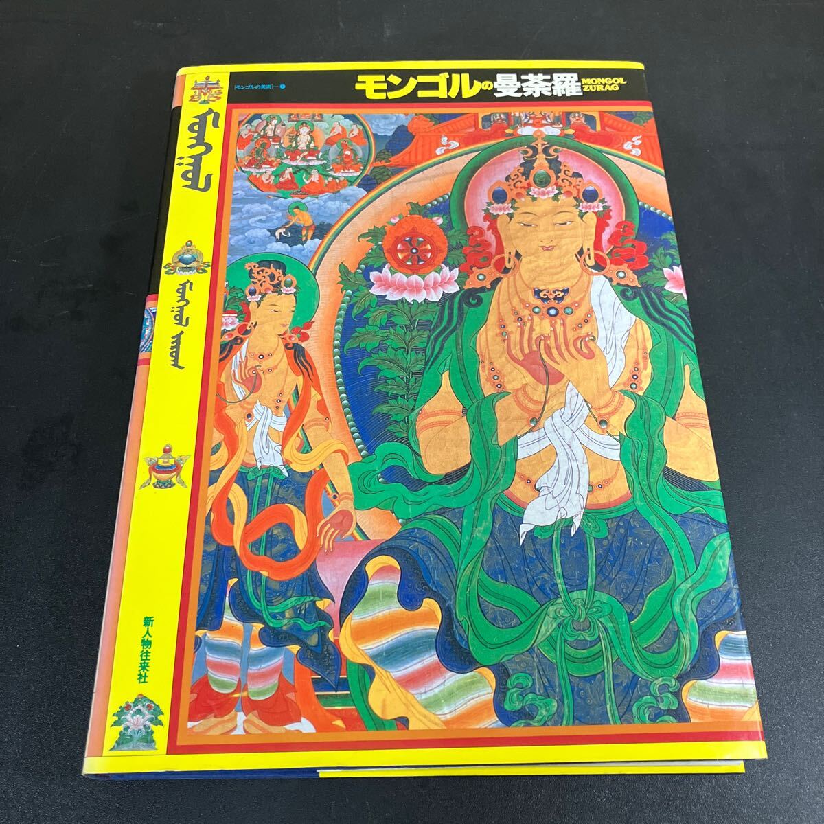 暮らしに便利なアイテム お気に入り 24-10-20『モンゴルの美術 モンゴルの曼荼羅・美術 芸術、美術史