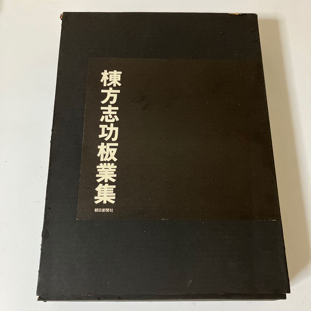 『 棟方志功板業集　限定2500部』朝日新聞社 輸送用ケース付き 昭和51年 シリアルナンバー入り