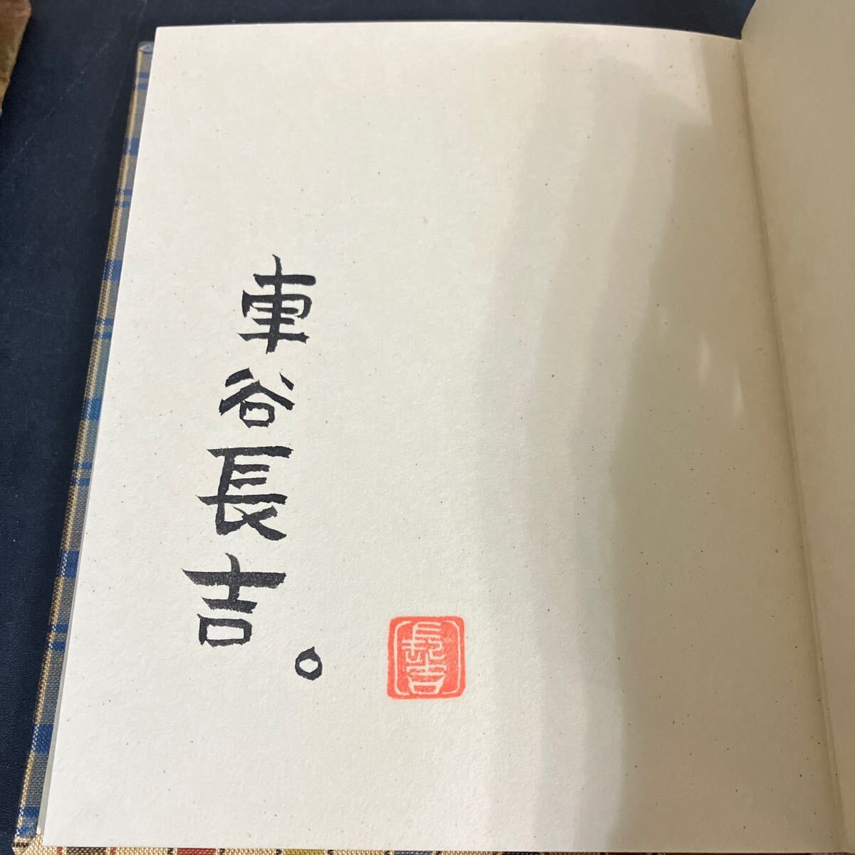 句集 蜘蛛の巣』車谷長吉 限定100部のうち10 毛筆署名落款入り か行
