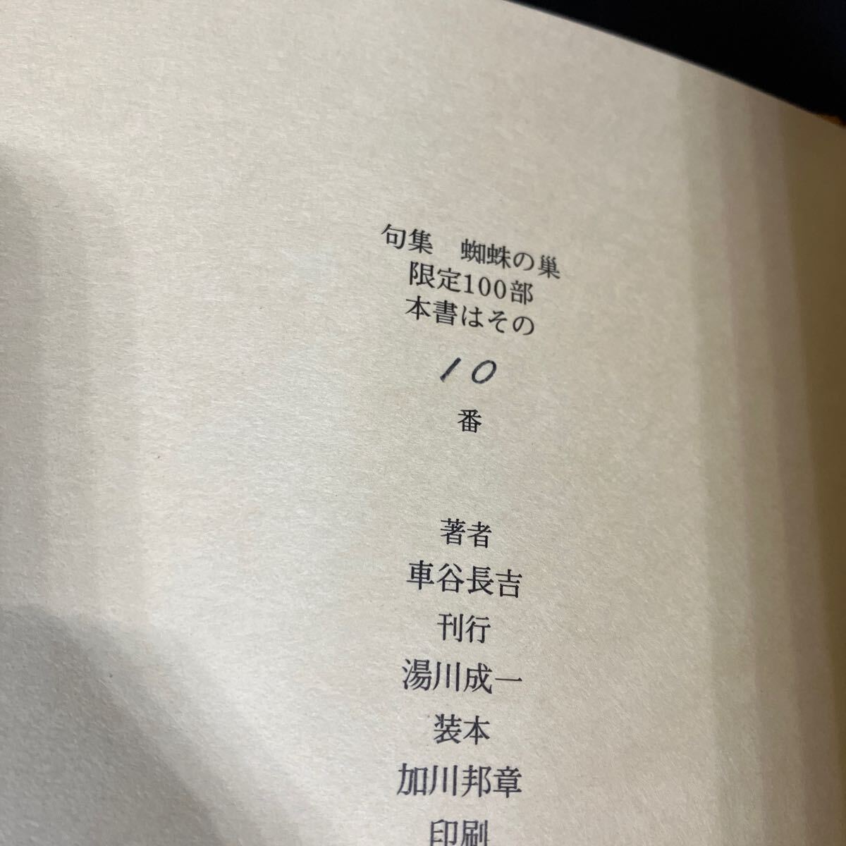 句集 蜘蛛の巣』車谷長吉 限定100部のうち10 毛筆署名落款入り か行