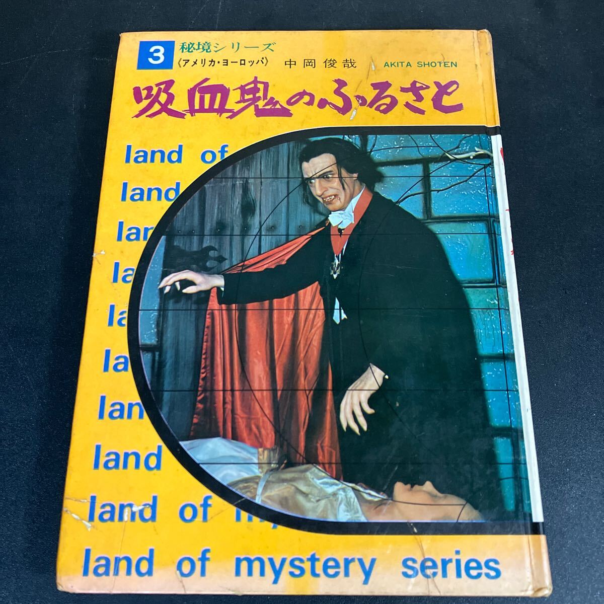 24-10-28『 吸血鬼のふるさと　秘境シリーズ3　アメリカ・ヨーロッパ』　中岡俊哉　秋田書店　昭和47年