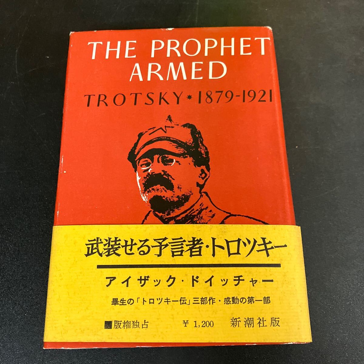 トロツキー伝?3部作『 武裝せる予言者?武力啼き予言者?追放された予言者トロツキー』全3冊セット　アイザック?ドイッチャー 