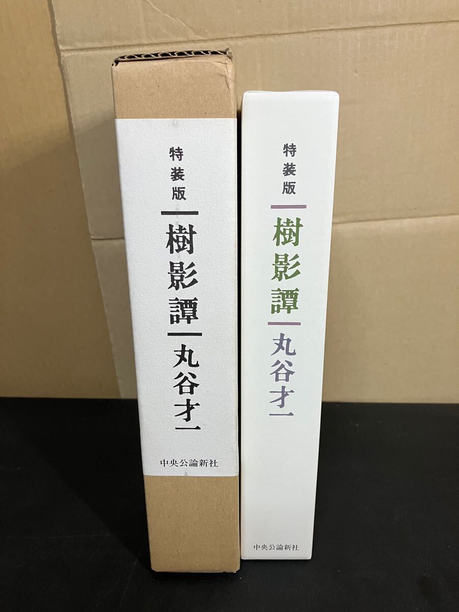 Amazon.co.jp: 特装版 樹影譚（2分冊共箱）丸谷才一ペン署名+