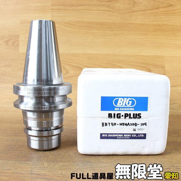 未使用）BIG/大昭和精機 BBT50-MEGA20D-105 メガダブルパワーチャック