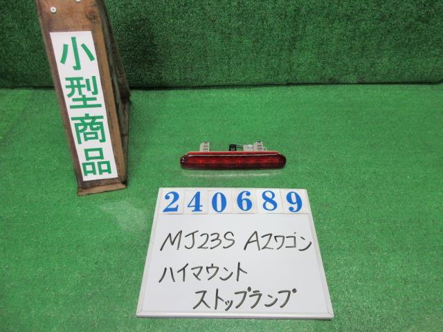 ＡＺワゴン DBA-MJ23S ハイマウントストップランプ XG ZJ3 ブルーイッシュブラックパールIII スタンレー P8199 240689
