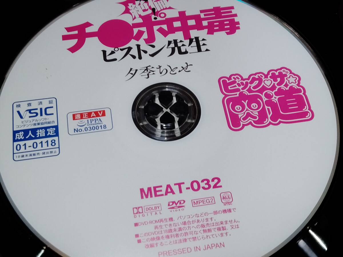 【ビッグ?ザ?肉道】 超絶倫！チ●ポ中毒ピストン先生/ 夕季ちとせ　B110　H100　MEAT-032