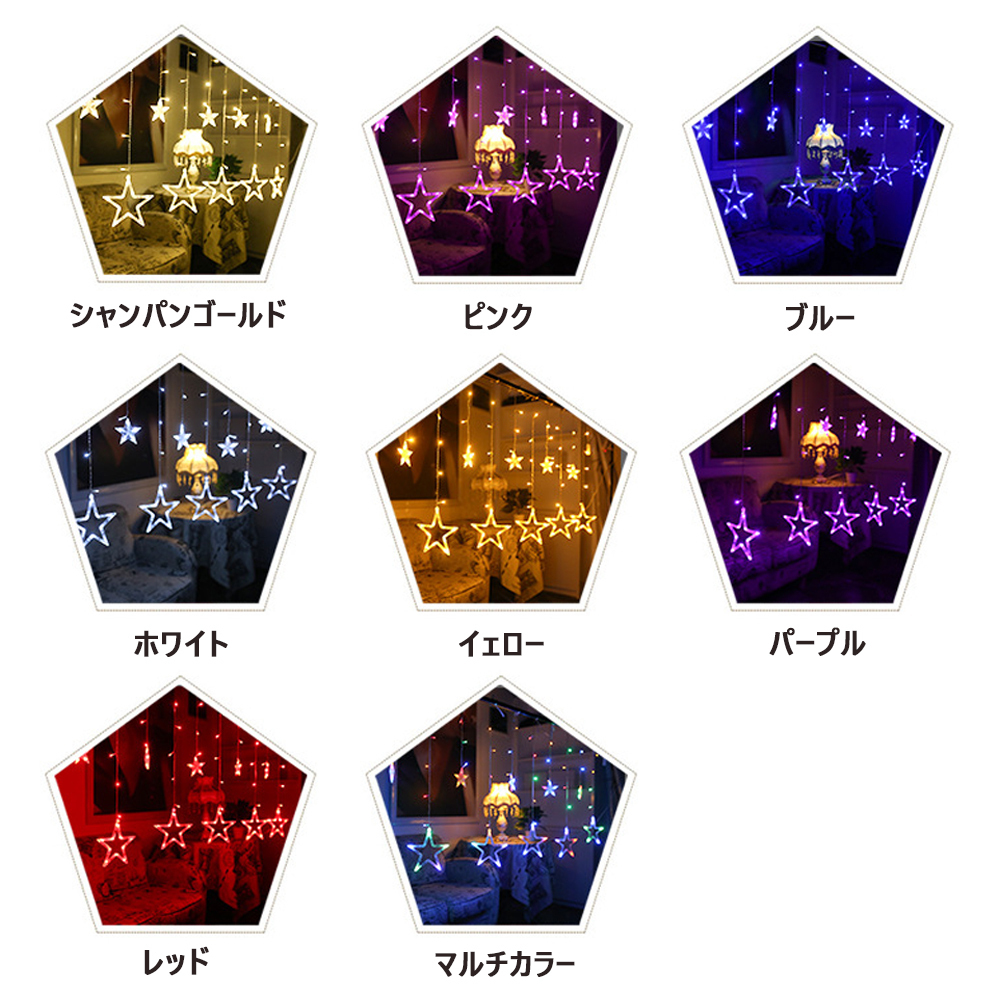 CSN098#イルミネーション LED星イルミネーションライト 2.5M 12星コンセント式 屋內(nèi)外裝飾用 クリスマスツリー ガーデンパーティー 雰囲気