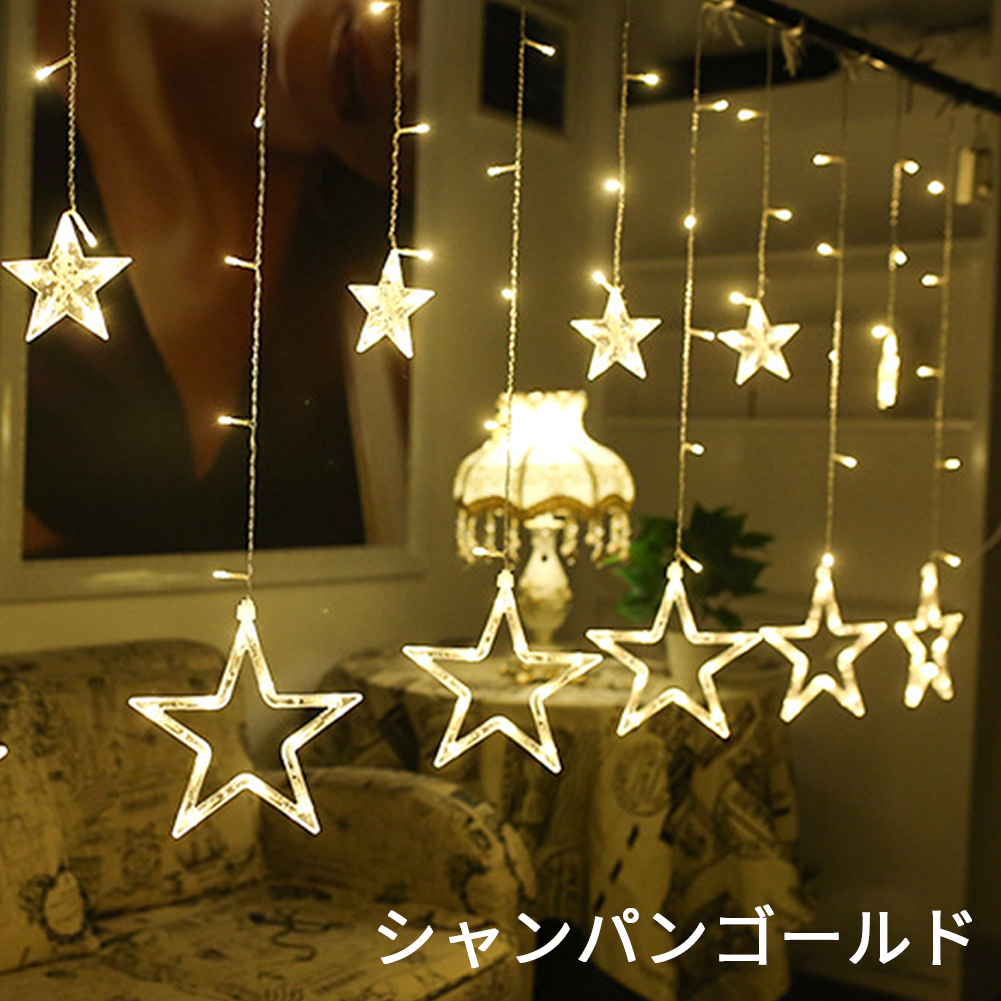 CSN098#イルミネーション LED星イルミネーションライト 2.5M 12星コンセント式 屋內(nèi)外裝飾用 クリスマスツリー ガーデンパーティー 雰囲気