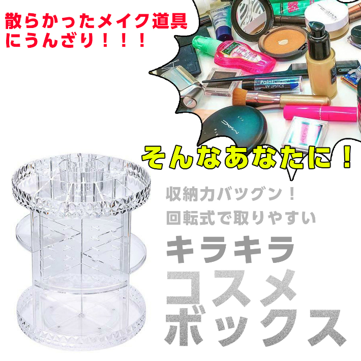 CSN241#コスメボックス 360°回躟式 コスメ ワゴン セット アクリル ケース 化粧入れ 化粧箱 大容量 ストア