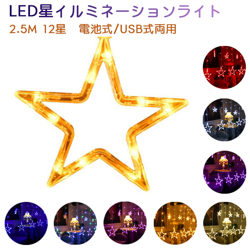 CSN098#イルミネーション LED星イルミネーションライト 2.5M 12星コンセント式 屋內(nèi)外裝飾用 クリスマスツリー ガーデンパーティー 雰囲気