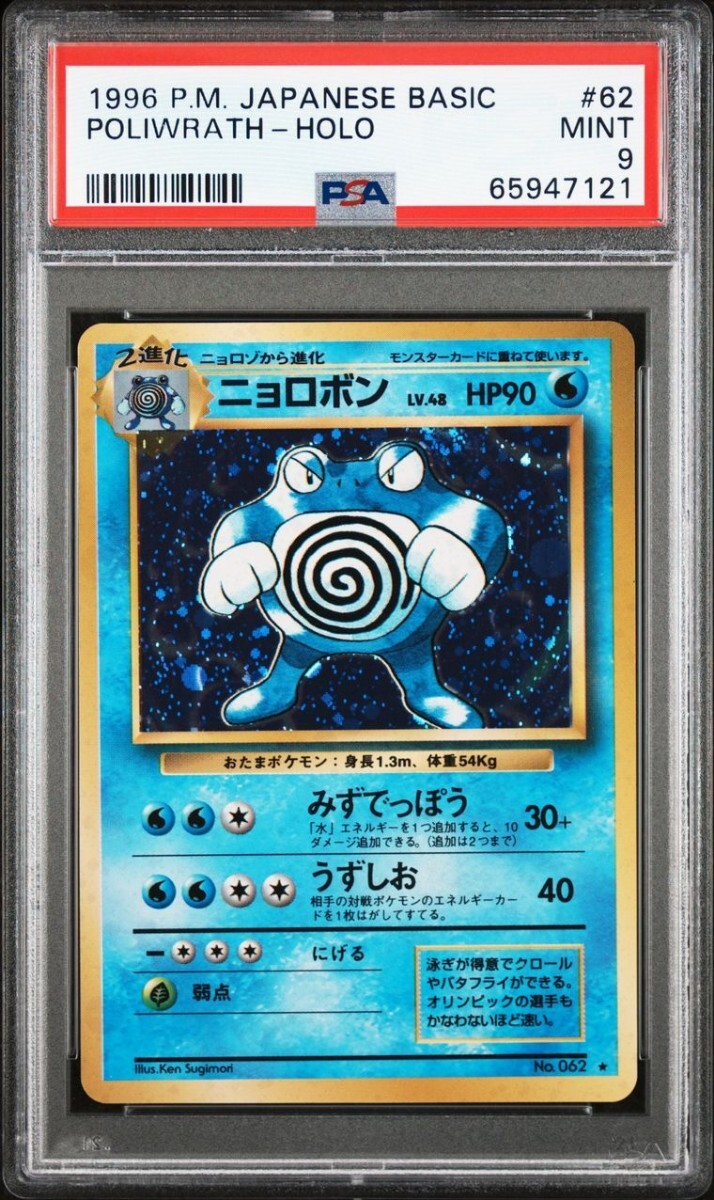 【PSA9】ポケモンカード ニョロボン 旧裏 マークありPOKEMON JAPANESE BASIC POLIWRATH １円スタート
