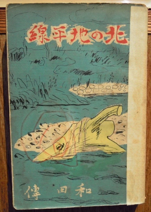 北の地平線　　和田傳