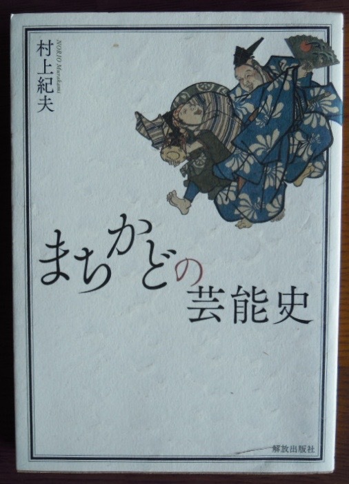 まちかどの芸能史　　村上紀夫c