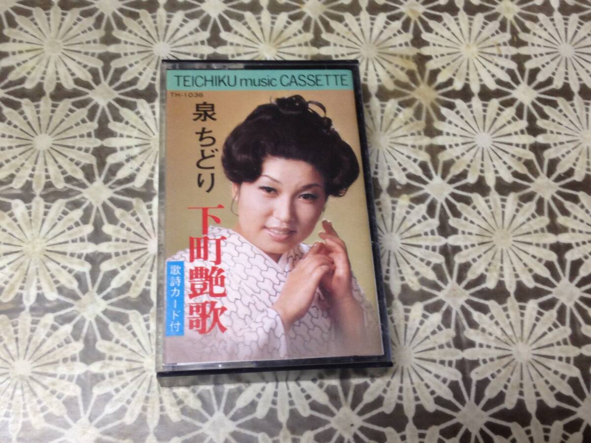 泉ちどり　下町艶歌