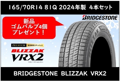 165/70R14 81Q　ブリヂストン ブリザック　VRX2 新品スタッドレス　2024年4本 送料税込4本で37，340円～