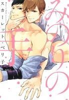 みのりの手 ディアプラスC/スカーレット・ベリ子(著者)_画像1