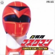 光戦隊マスクマン コンプリート ソング コレクション 戦隊11/(キッズ),影山ヒロノブ,SHINES,ジ・アングラーズ,山野さと子,こおろぎ’73,ミ