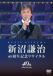 新沼謙治40周年記念リサイタル 復興支援コンサート/新沼謙治