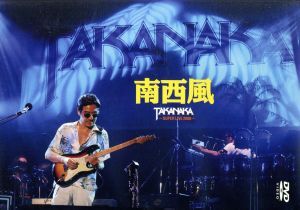 南西風～SUPER LIVE 2008～/高中正義(g)