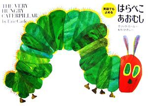 英語でもよめるはらぺこあおむし/エリックカール,もりひさし