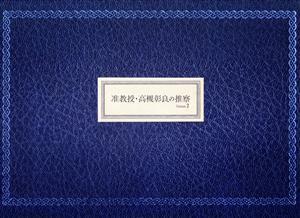准教授・高槻彰良の推察 Season2 DVD-BOX/(オムニバス),伊野尾慧,神宮寺勇太,岡田結実,須賀健太,吉沢悠,澤村御影(原作),信澤宣明(音)
