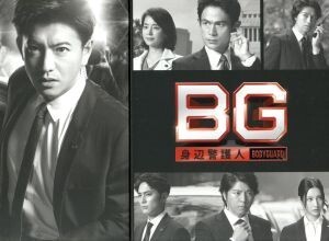 BG ～身辺警護人～ Blu-ray BOX(Blu-ray Disc)/木村拓哉,江口洋介,斎藤工,高見優(音)