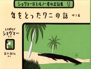 年をとったワニの話/L.ショヴォー(著者),出口裕弘(著者)