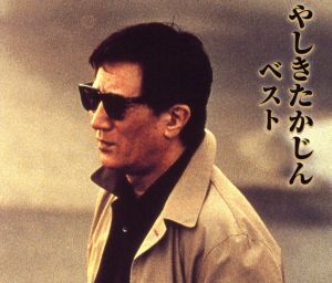 やしきたかじん ベスト/やしきたかじん_画像1