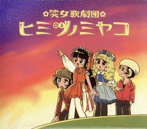 はじめてのフルアルバム！せーの「ヤッター！」/笑女歌劇団ヒミツノミヤコ