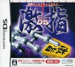 将棋ワールドチャンピオン 激指DS/ニンテンドーDS