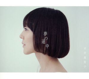 夢の途中/平井真美子